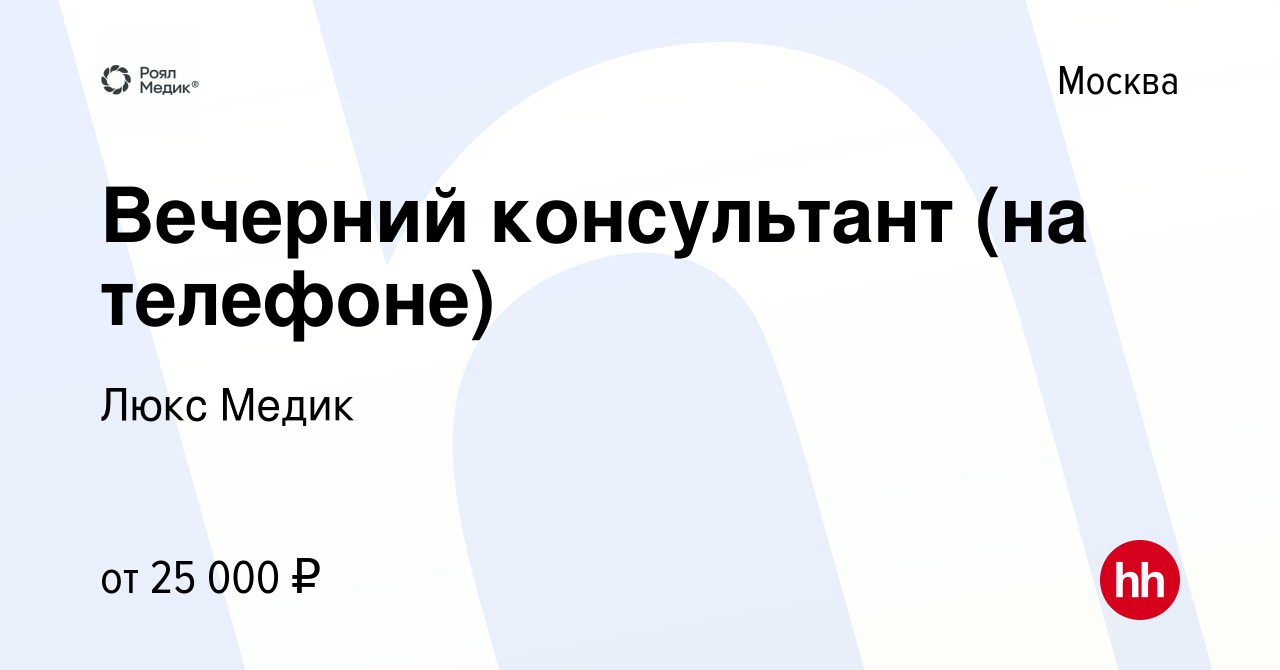 Вакансия Вечерний консультант (на телефоне) в Москве, работа в компании  Люкс Медик (вакансия в архиве c 14 января 2020)