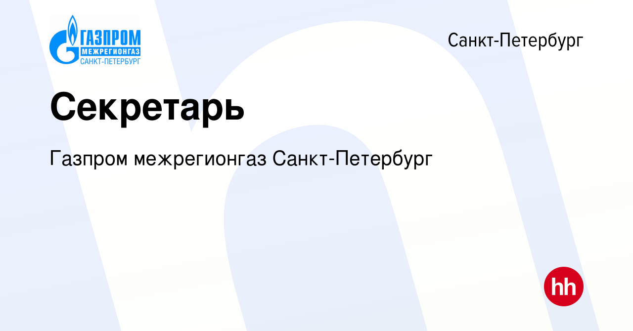 Вакансия Секретарь в Санкт-Петербурге, работа в компании Газпром  межрегионгаз Санкт-Петербург (вакансия в архиве c 16 сентября 2019)