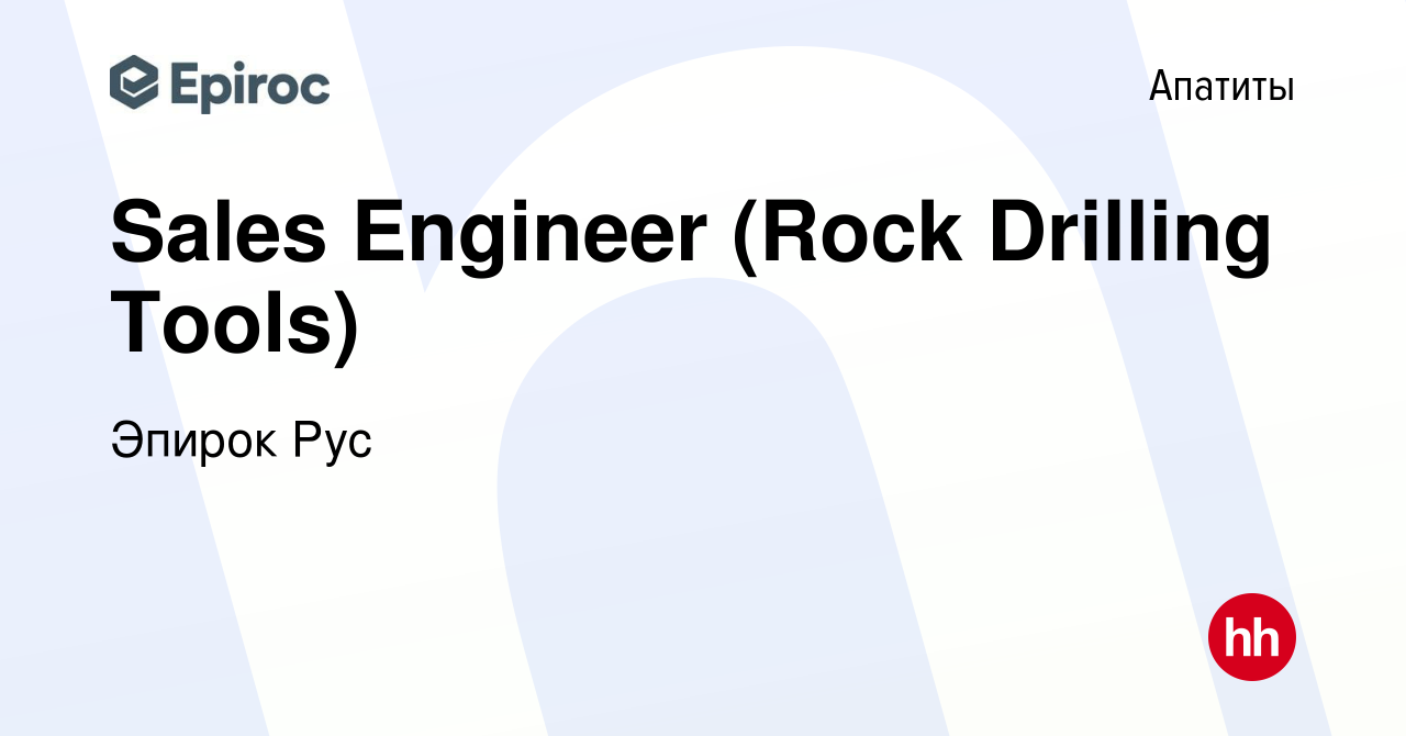 Вакансия Sales Engineer (Rock Drilling Tools) в Апатитах, работа в компании  Эпирок Рус (вакансия в архиве c 3 ноября 2019)