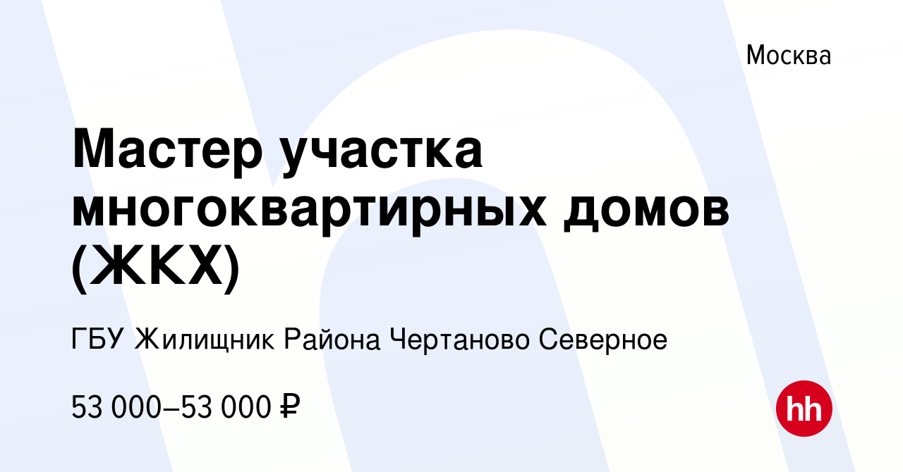 Вакансия Мастер участка многоквартирных домов (ЖКХ) в Москве, работа в  компании ГБУ Жилищник Района Чертаново Северное (вакансия в архиве c 11  сентября 2019)