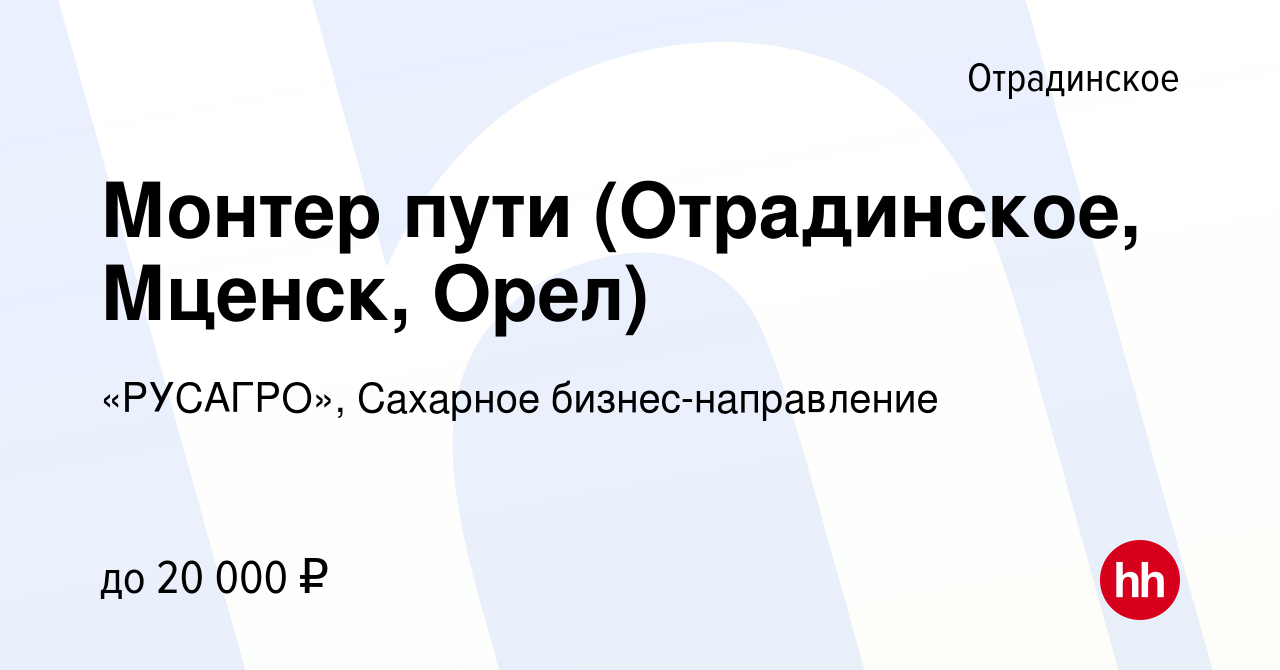 Вакансия Монтер пути (Отрадинское, Мценск, Орел) в Отрадинском, работа в  компании «РУСАГРО», Сахарное бизнес-направление (вакансия в архиве c 3  ноября 2019)