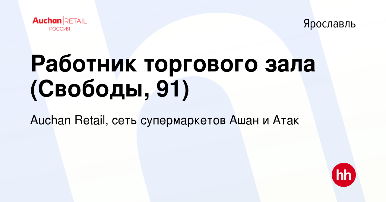 Вакансия Работник торгового зала (Свободы, 91) в Ярославле, работа в  компании Auchan Retail, сеть супермаркетов Ашан и Атак (вакансия в архиве c  31 октября 2019)