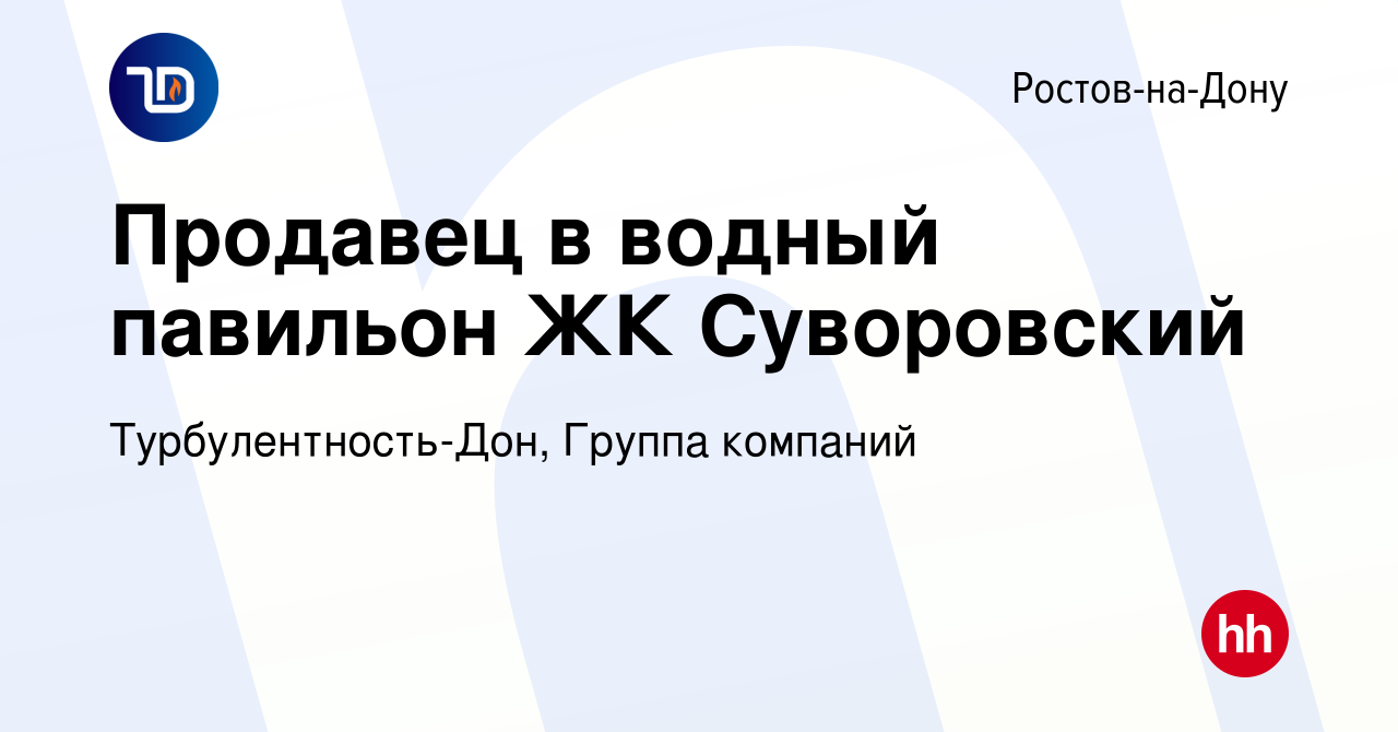 Вакансия Продавец в водный павильон ЖК Суворовский в Ростове-на-Дону, работа  в компании Турбулентность-Дон, Группа компаний (вакансия в архиве c 30  сентября 2019)