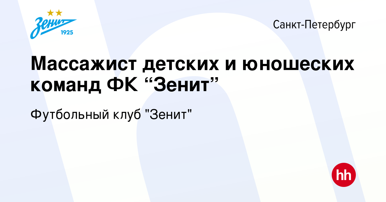 Вакансия Массажист детских и юношеских команд ФК “Зенит” в  Санкт-Петербурге, работа в компании Футбольный клуб 