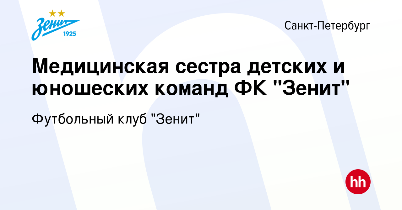 Вакансия Медицинская сестра детских и юношеских команд ФК 