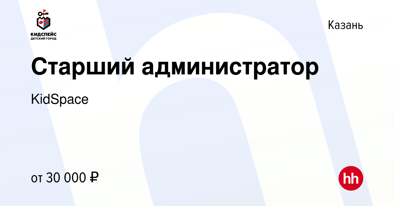 Вакансия Старший администратор в Казани, работа в компании KidSpace  (вакансия в архиве c 6 октября 2019)