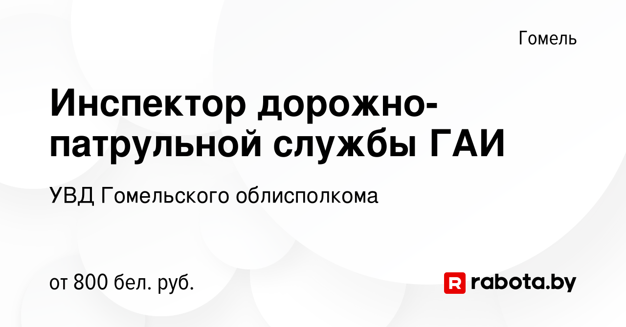 Вакансия Инспектор дорожно-патрульной службы ГАИ в Гомеле, работа в  компании УВД Гомельского облисполкома (вакансия в архиве c 6 октября 2019)