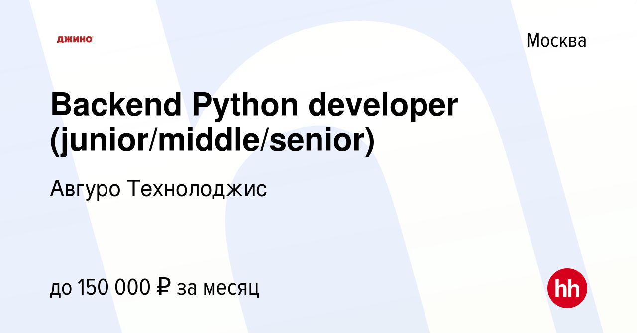 Вакансия Backend Python developer (junior/middle/senior) в Москве, работа в  компании Авгуро Технолоджис (вакансия в архиве c 6 октября 2019)