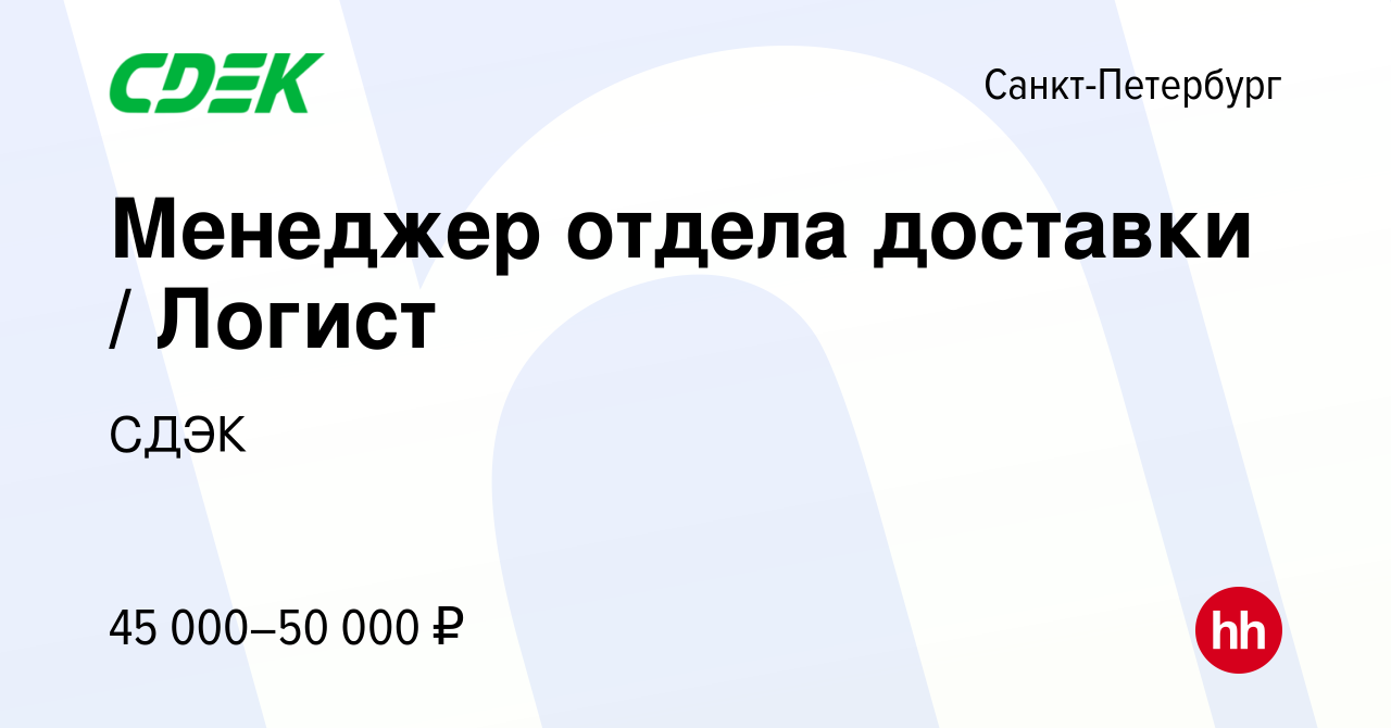 Вакансия Менеджер отдела доставки / Логист в Санкт-Петербурге, работа в  компании СДЭК (вакансия в архиве c 2 октября 2019)