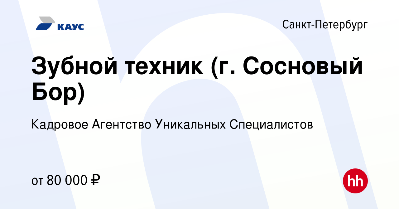 Вакансия Зубной техник (г. Сосновый Бор) в Санкт-Петербурге, работа в  компании Кадровое Агентство Уникальных Специалистов (вакансия в архиве c 6  октября 2019)