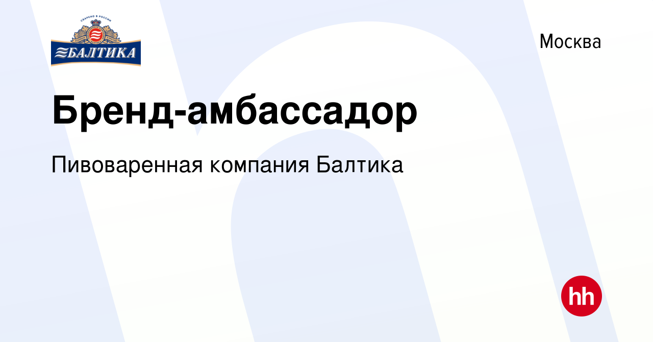 Вакансия Бренд-амбассадор в Москве, работа в компании Пивоваренная компания  Балтика (вакансия в архиве c 6 октября 2019)