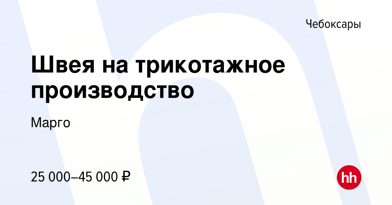 Вакансия Швея на трикотажное производство в Чебоксарах, работа в компании  Марго (вакансия в архиве c 6 октября 2019)