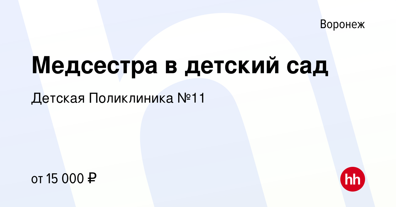 Вакансия Медсестра в детский сад в Воронеже, работа в компании Детская  Поликлиника №11 (вакансия в архиве c 7 октября 2019)