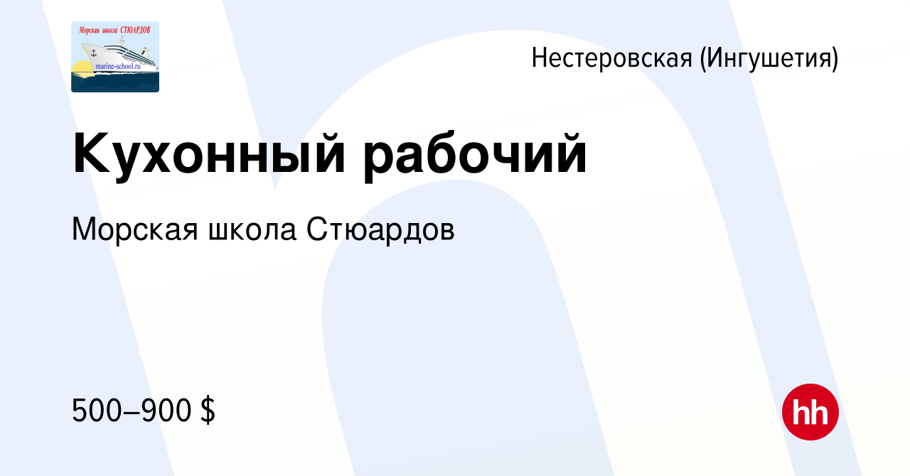 Вакансия Кухонный рабочий в Нестеровской (Ингушетия), работа в компании  Морская школа Стюардов (вакансия в архиве c 8 октября 2019)