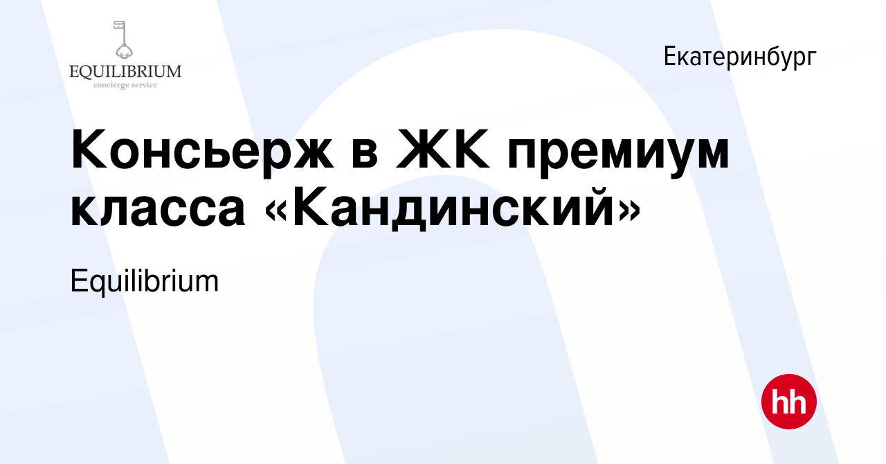 Вакансия Консьерж в ЖК премиум класса «Кандинский» в Екатеринбурге, работа  в компании Equilibrium (вакансия в архиве c 8 октября 2019)