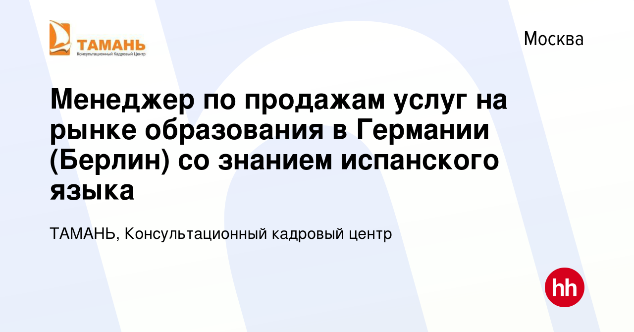 Вакансия Менеджер по продажам услуг на рынке образования в Германии  (Берлин) со знанием испанского языка в Москве, работа в компании ТАМАНЬ,  Консультационный кадровый центр (вакансия в архиве c 10 октября 2019)