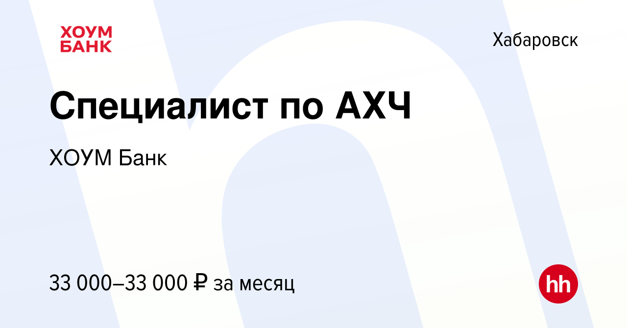 Вакансия Специалист по АХЧ в Хабаровске, работа в компании ХОУМ Банк  (вакансия в архиве c 30 сентября 2019)