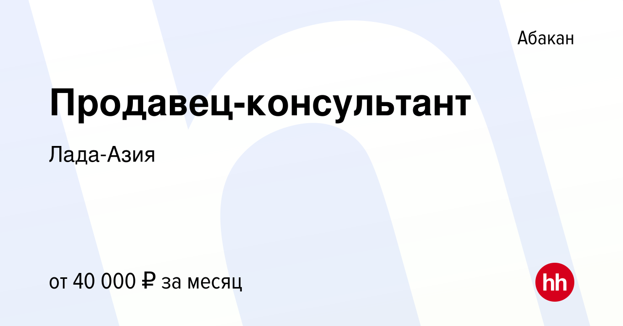 Вакансия Продавец-консультант в Абакане, работа в компании Лада-Азия  (вакансия в архиве c 9 октября 2019)