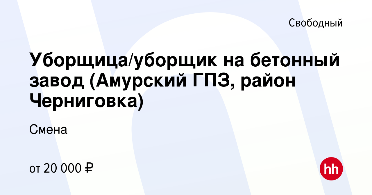 Вакансия Уборщица/уборщик на бетонный завод (Амурский ГПЗ, район  Черниговка) в Свободном, работа в компании Смена (вакансия в архиве c 28  сентября 2019)