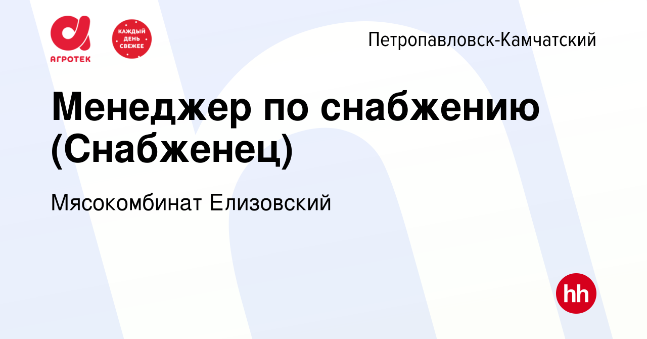 Вакансия Менеджер по снабжению (Снабженец) в Петропавловске-Камчатском,  работа в компании Мясокомбинат Елизовский (вакансия в архиве c 9 октября  2019)