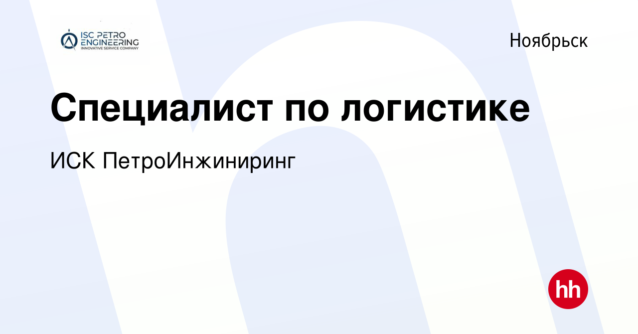 Вакансия Специалист по логистике в Ноябрьске, работа в компании ИСК  ПетроИнжиниринг (вакансия в архиве c 9 октября 2019)