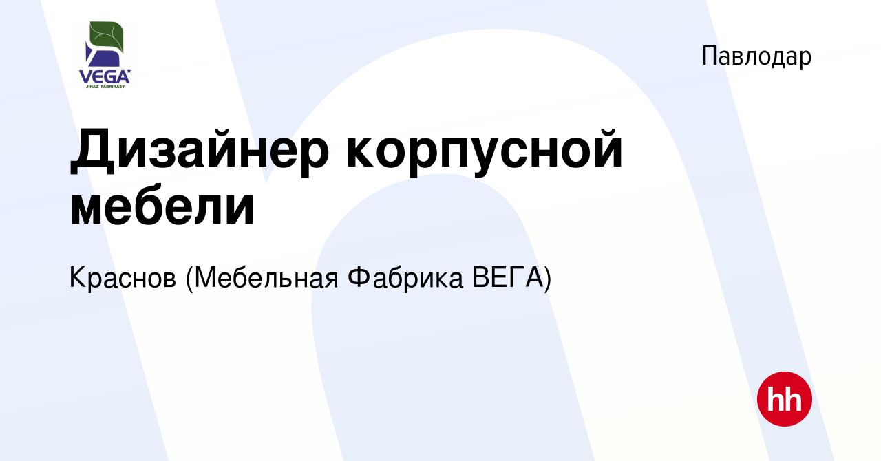 Вакансия Дизайнер корпусной мебели в Павлодаре, работа в компании Краснов  (Мебельная Фабрика ВЕГА) (вакансия в архиве c 9 октября 2019)