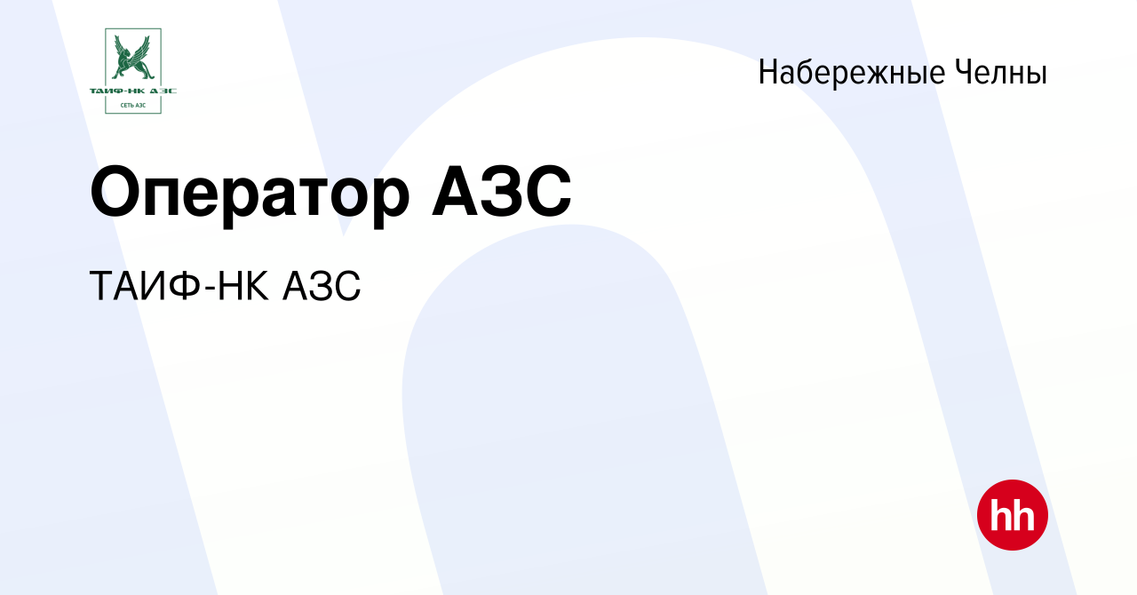 Вакансия Оператор АЗС в Набережных Челнах, работа в компании ТАИФ-НК АЗС  (вакансия в архиве c 9 октября 2019)