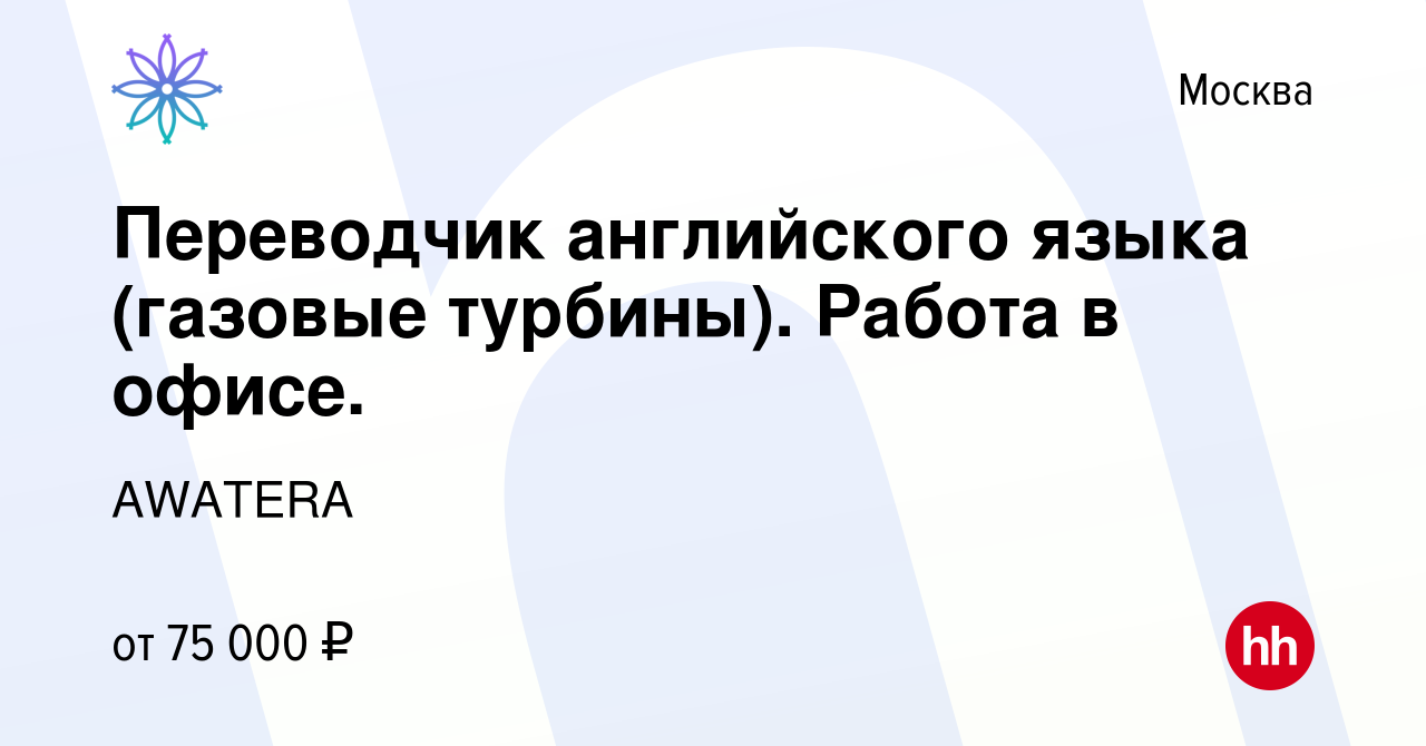 Вакансия Переводчик английского языка (газовые турбины). Работа в офисе. в  Москве, работа в компании AWATERA (вакансия в архиве c 9 октября 2019)