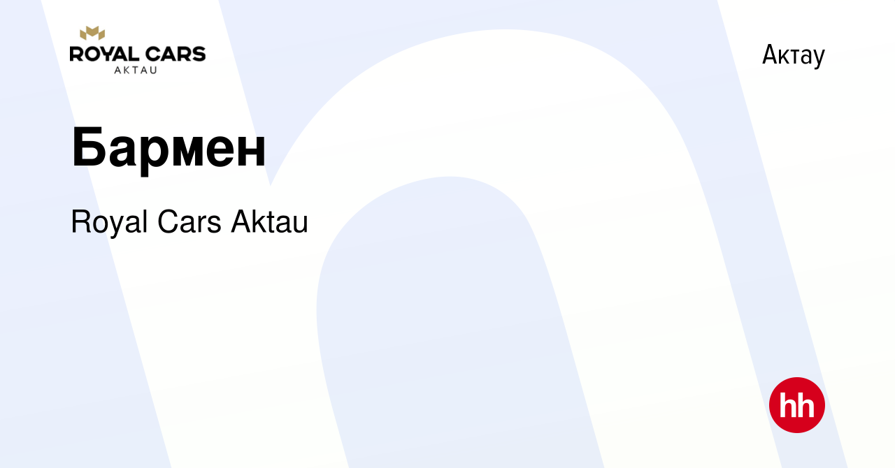 Вакансия Бармен в Актау, работа в компании Royal Cars Aktau (вакансия в  архиве c 9 октября 2019)