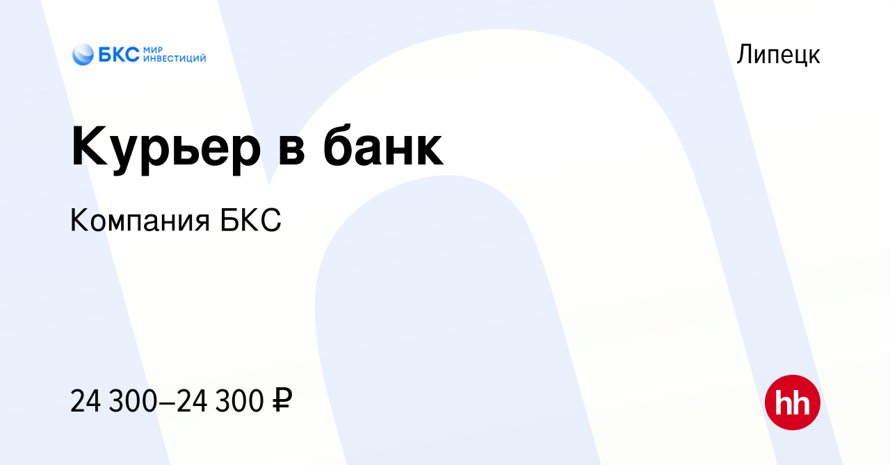 Вакансия Курьер в банк в Липецке, работа в компании Компания БКС (вакансия  в архиве c 18 октября 2019)