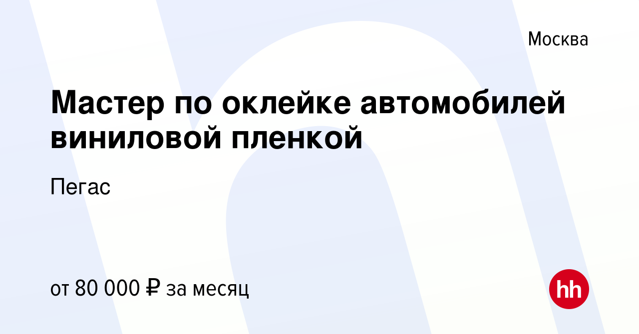 Вакансия Мастер по оклейке автомобилей виниловой пленкой в Москве, работа в  компании Пегас (вакансия в архиве c 9 октября 2019)