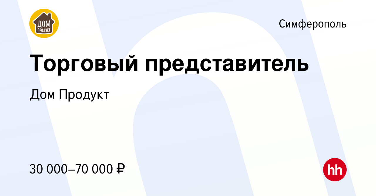 Вакансия Торговый представитель в Симферополе, работа в компании Дом Продукт  (вакансия в архиве c 9 октября 2019)