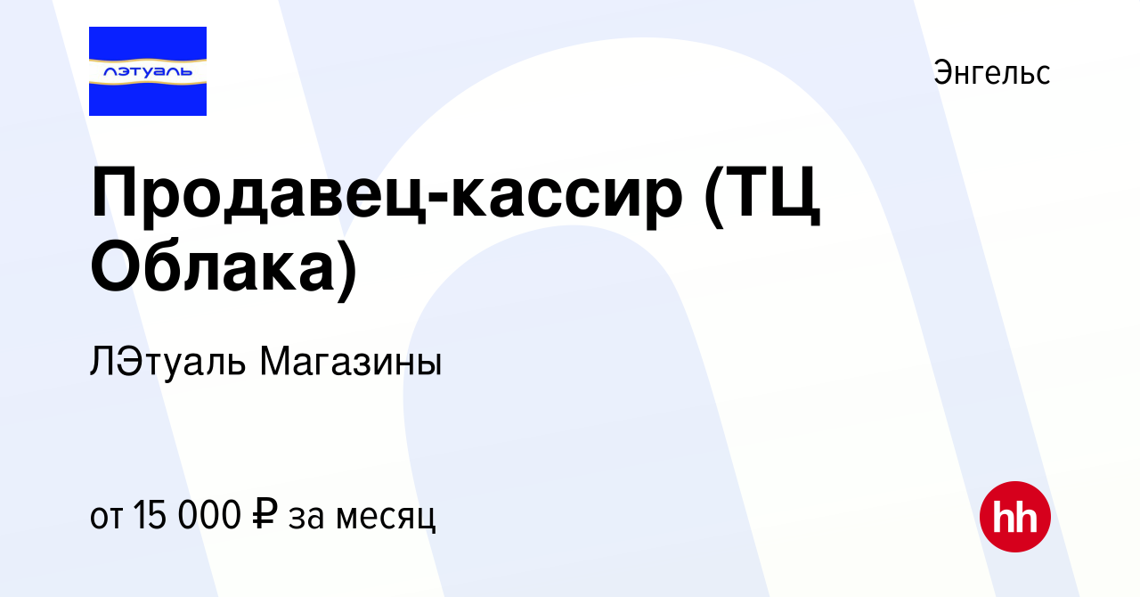 Вакансия Продавец-кассир (ТЦ Облака) в Энгельсе, работа в компании ЛЭтуаль  Магазины (вакансия в архиве c 9 октября 2019)