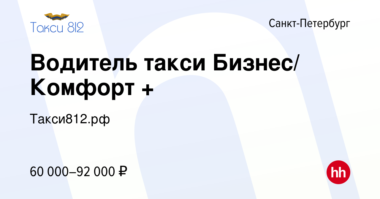 Вакансия Водитель такси Бизнес/ Комфорт + в Санкт-Петербурге, работа в  компании Такси812.рф (вакансия в архиве c 9 октября 2019)