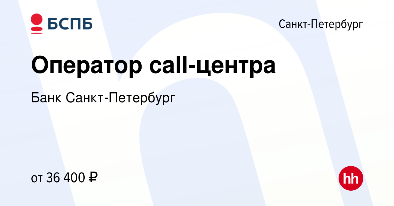 Вакансия Оператор call-центра в Санкт-Петербурге, работа в компании Банк  Санкт-Петербург (вакансия в архиве c 24 мая 2020)