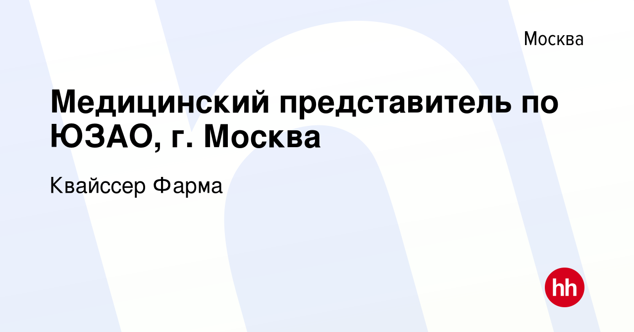 Вакансия Медицинский представитель по ЮЗАО, г. Москва в Москве, работа в  компании Квайссер Фарма (вакансия в архиве c 9 октября 2019)