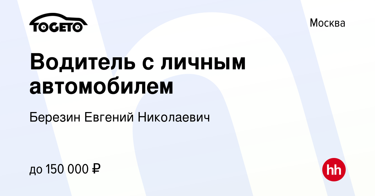 Вакансия Водитель с личным автомобилем в Москве, работа в компании Березин  Евгений Николаевич (вакансия в архиве c 9 октября 2019)