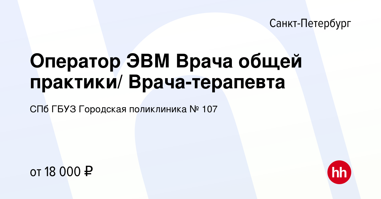 Вакансия Оператор ЭВМ Врача общей практики/ Врача-терапевта в  Санкт-Петербурге, работа в компании СПб ГБУЗ Городская поликлиника № 107  (вакансия в архиве c 6 ноября 2019)