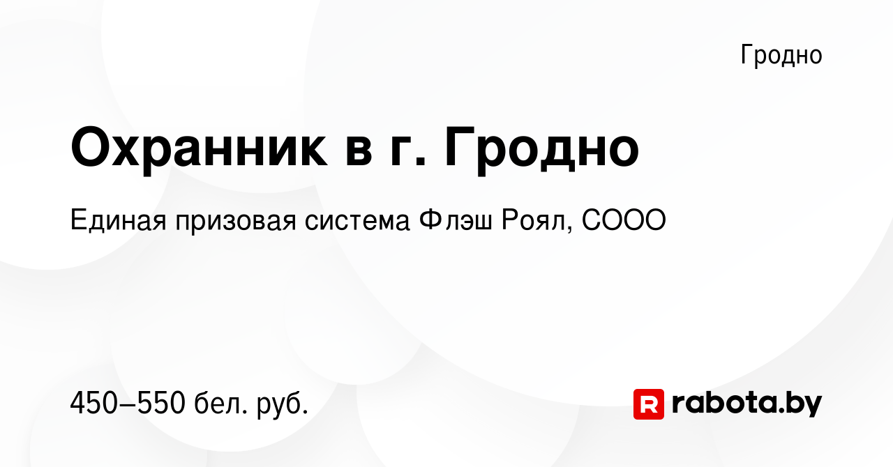 Вакансия Охранник в г. Гродно в Гродно, работа в компании Единая призовая  система Флэш Роял, СООО (вакансия в архиве c 9 октября 2019)