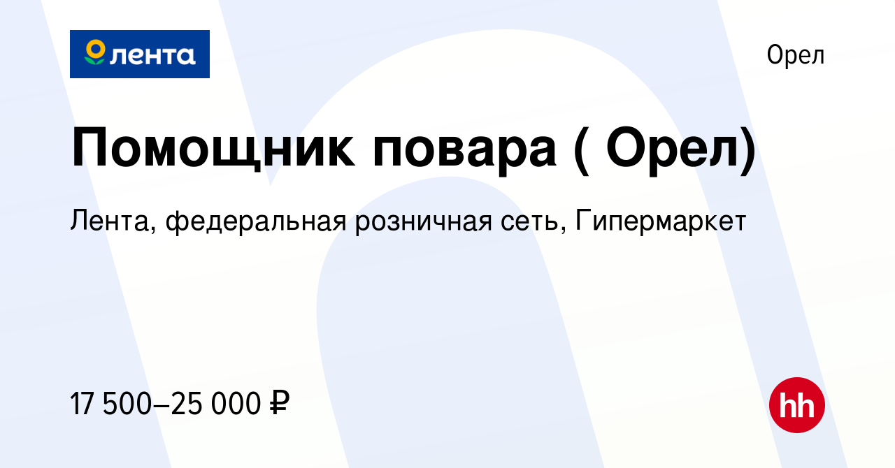 Вакансия Помощник повара ( Орел) в Орле, работа в компании Лента,  федеральная розничная сеть, Гипермаркет (вакансия в архиве c 11 октября  2019)