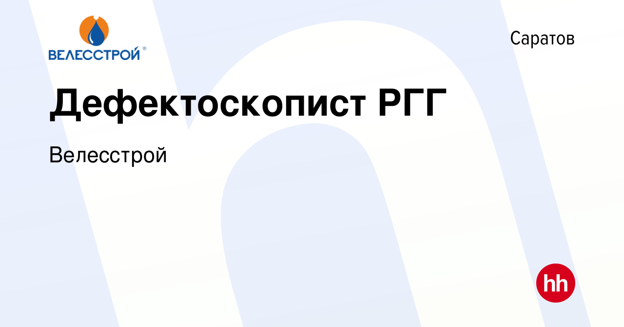 Вакансия Дефектоскопист РГГ в Саратове, работа в компании Велесстрой  (вакансия в архиве c 25 июня 2020)