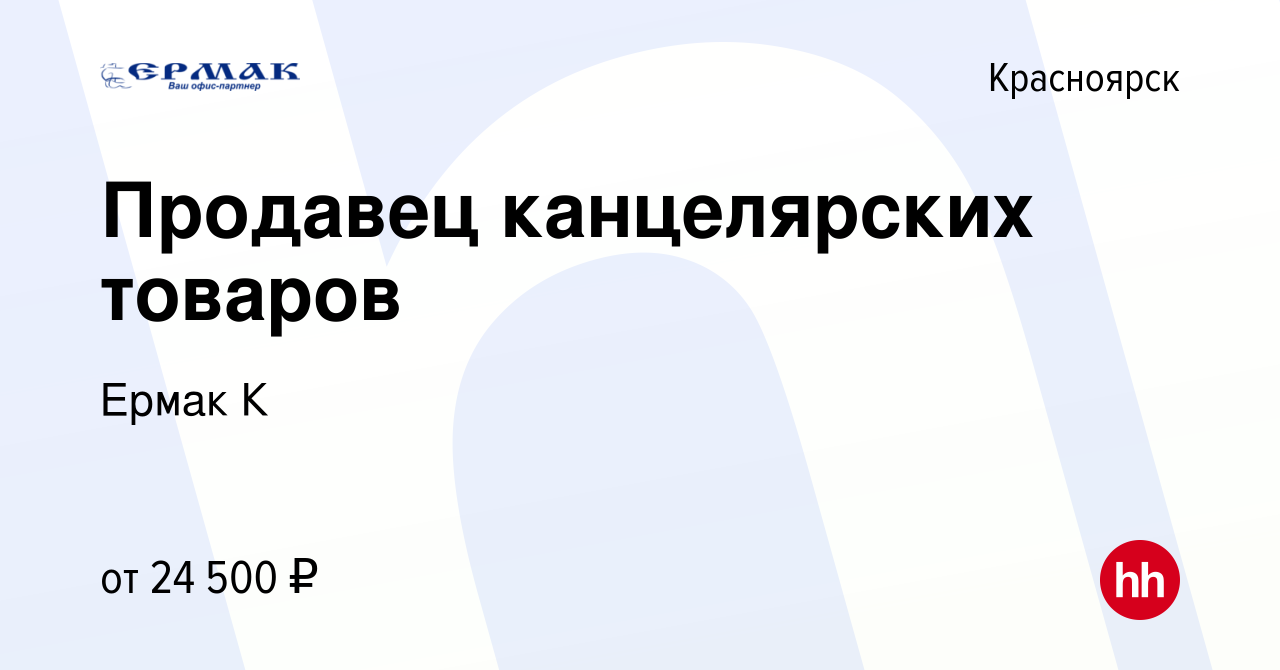 Вакансия Продавец канцелярских товаров в Красноярске, работа в компании  Ермак К (вакансия в архиве c 9 октября 2019)