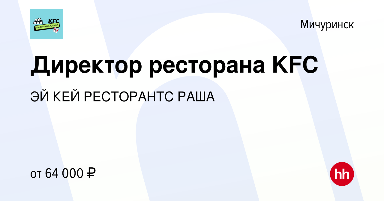 Вакансия Директор ресторана KFC в Мичуринске, работа в компании ЭЙ КЕЙ  РЕСТОРАНТС РАША (вакансия в архиве c 12 ноября 2019)