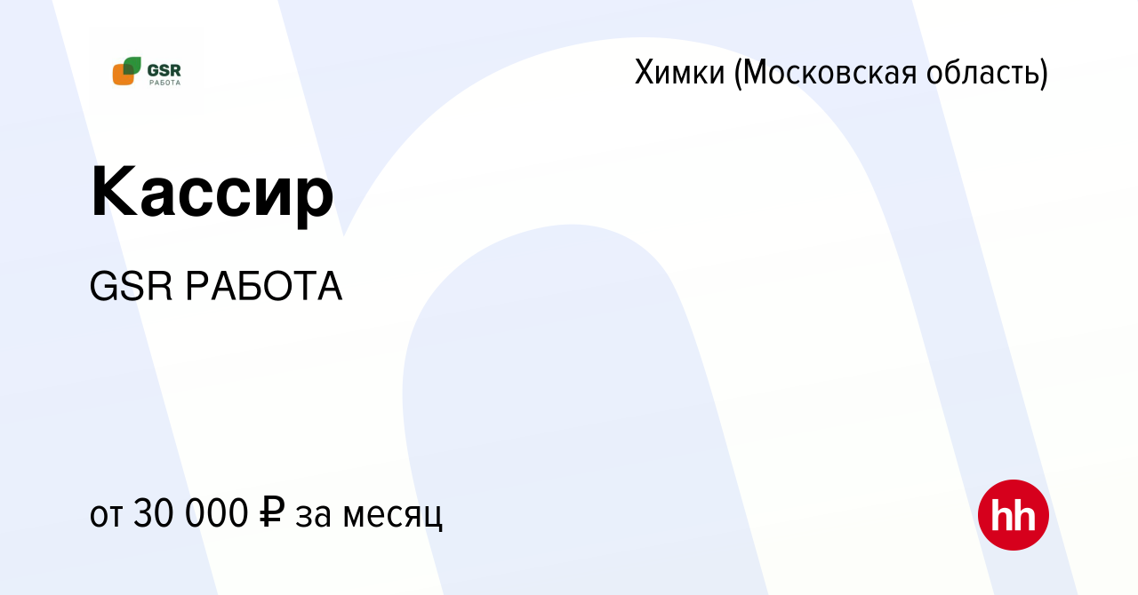 Вакансия Кассир в Химках, работа в компании GSR РАБОТА (вакансия в архиве c  8 ноября 2019)