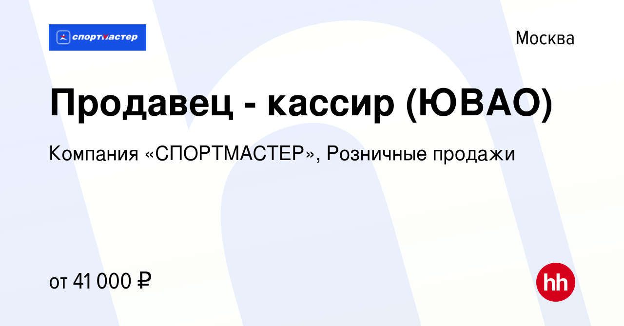 Вакансия Продавец - кассир (ЮВАО) в Москве, работа в компании Компания  «СПОРТМАСТЕР», Розничные продажи (вакансия в архиве c 1 ноября 2019)