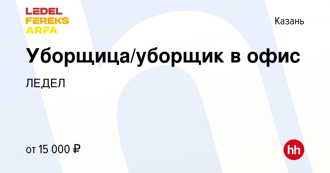 Вакансия Уборщица/уборщик в офис в Казани, работа в компании ЛЕДЕЛ  (вакансия в архиве c 24 сентября 2019)