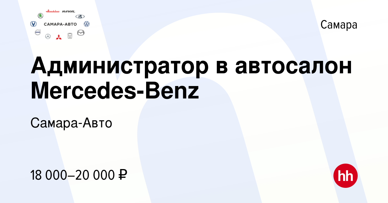 Вакансия Администратор в автосалон Mercedes-Benz в Самаре, работа в  компании Самара-Авто (вакансия в архиве c 1 октября 2019)