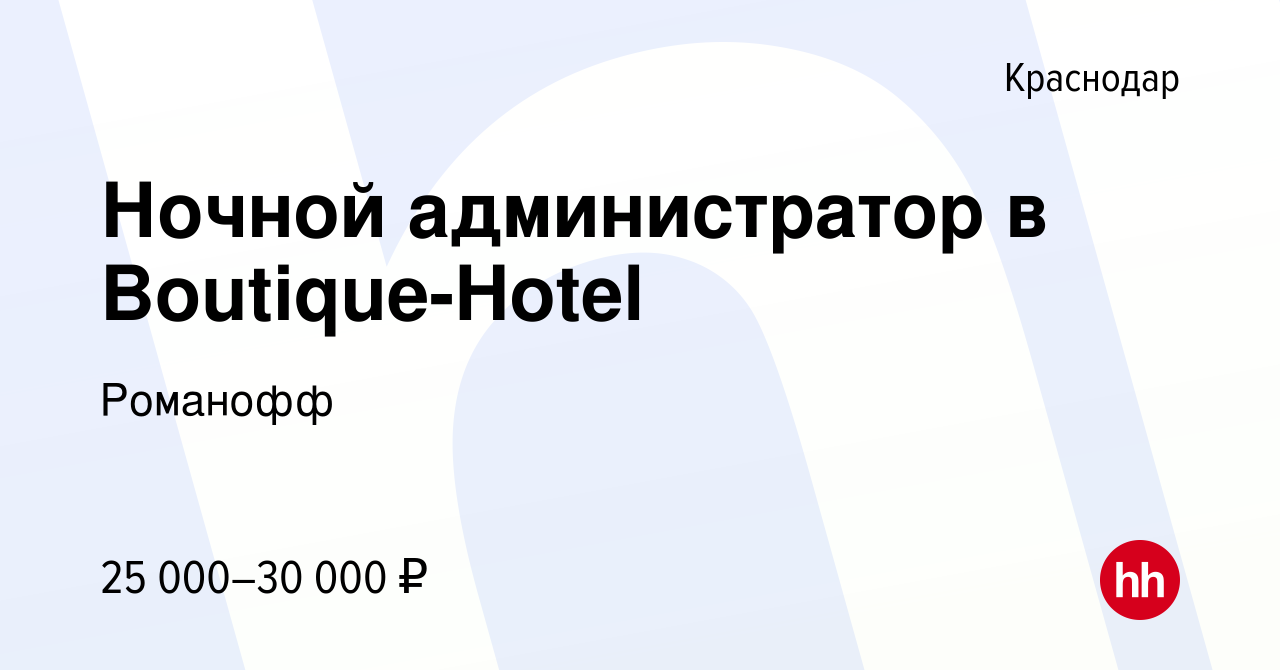 Вакансия Ночной администратор в Boutique-Hotel в Краснодаре, работа в  компании Романофф (вакансия в архиве c 9 октября 2019)