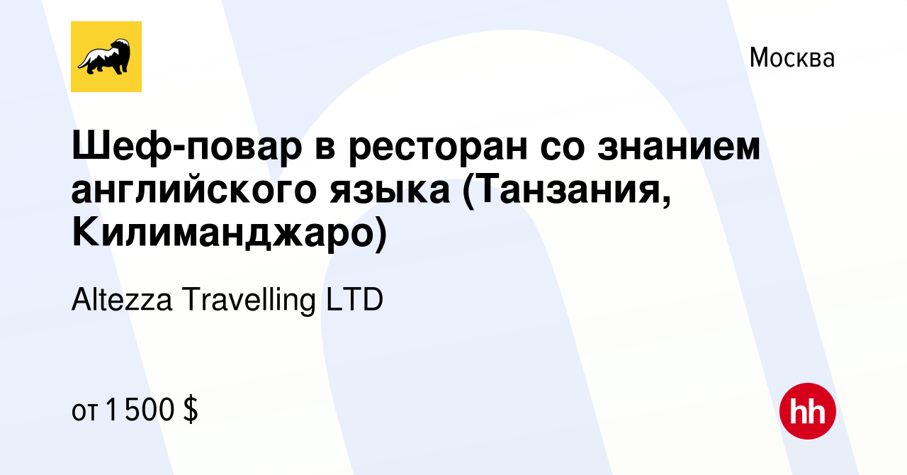 Вакансия Шеф-повар в ресторан со знанием английского языка (Танзания,  Килиманджаро) в Москве, работа в компании Altezza Travelling LTD (вакансия  в архиве c 10 октября 2019)