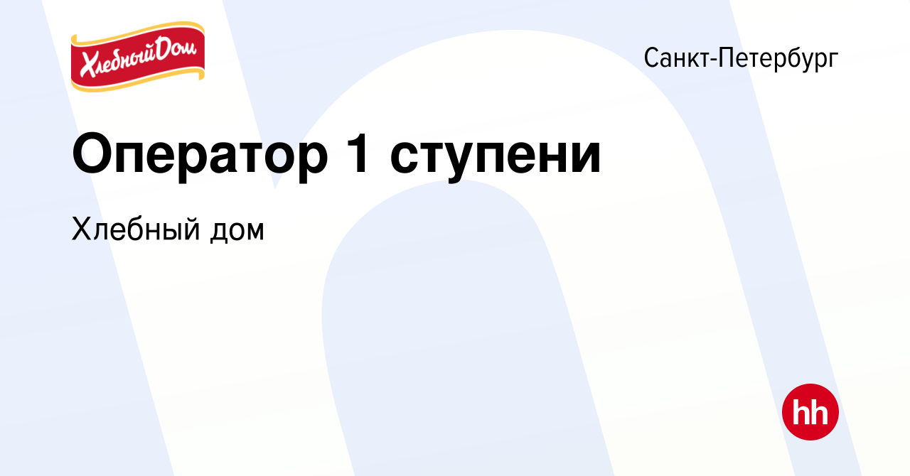 Вакансия Оператор 1 ступени в Санкт-Петербурге, работа в компании Хлебный  дом (вакансия в архиве c 9 октября 2019)